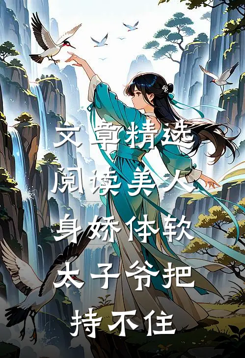 文章精选阅读美人身娇体软，太子爷把持不住