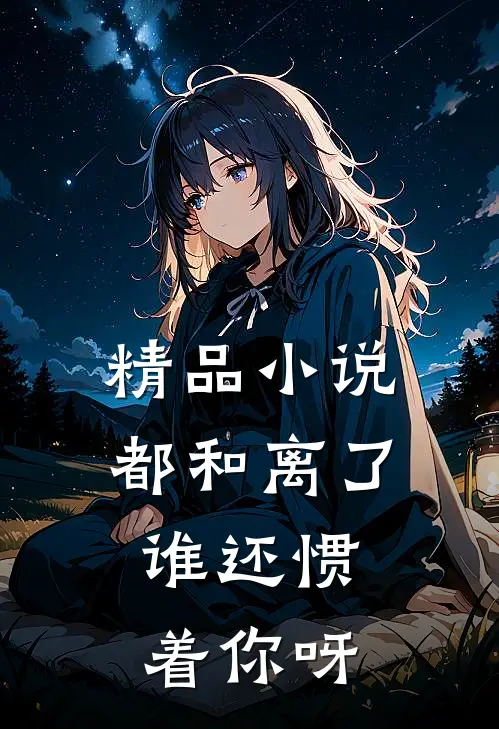 精品小说都和离了，谁还惯着你呀