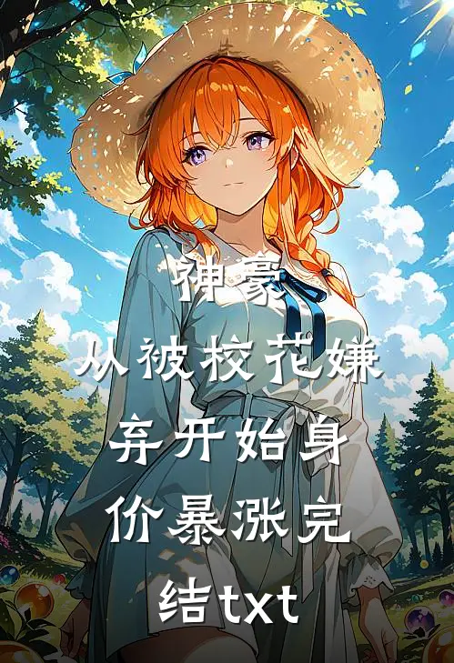 神豪：从被校花嫌弃开始身价暴涨完结txt