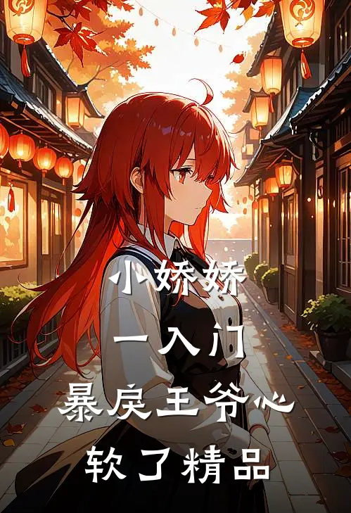小娇娇一入门，暴戾王爷心软了精品
