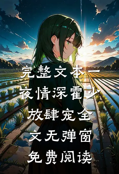 完整文本一夜情深霍少放肆宠全文无弹窗免费阅读
