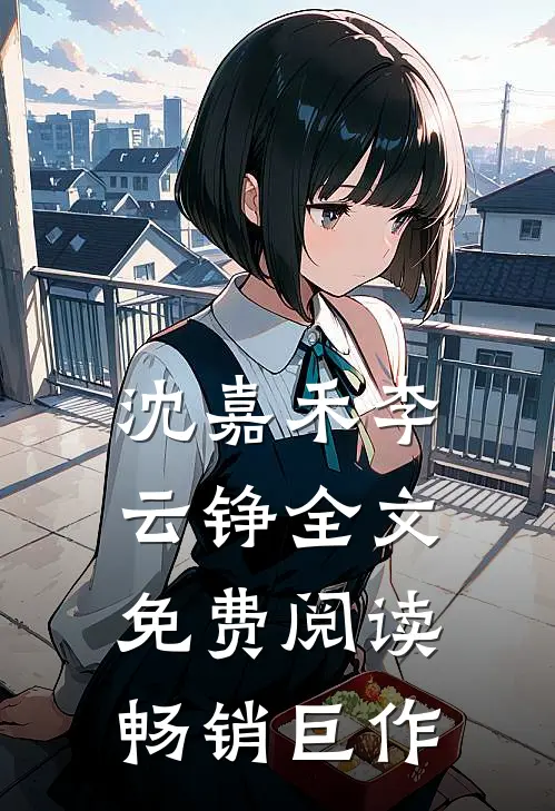 沈嘉禾李云铮全文免费阅读畅销巨作