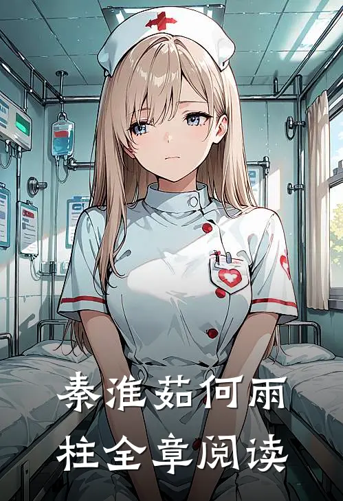 秦淮茹何雨柱全章阅读