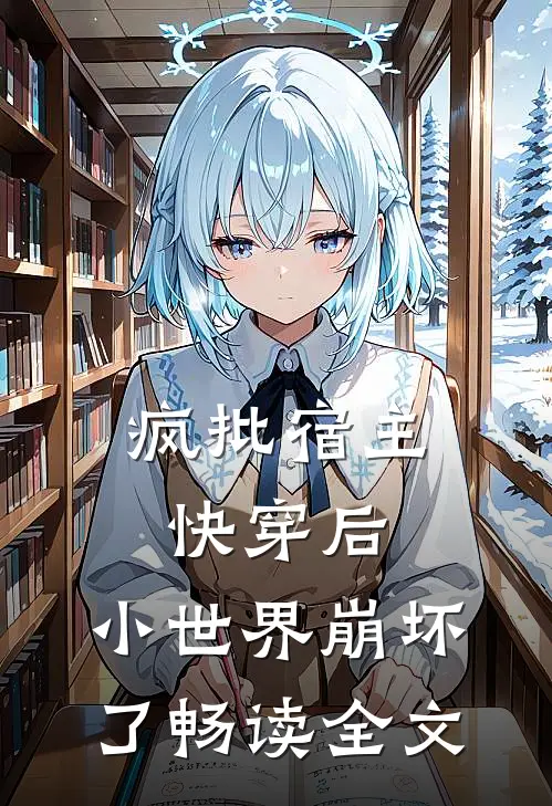 疯批宿主快穿后，小世界崩坏了畅读全文