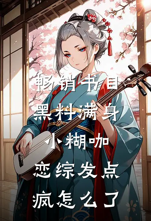 畅销书目黑料满身小糊咖，恋综发点疯怎么了