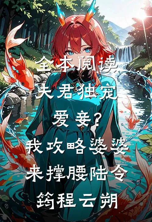 全本阅读夫君独宠爱妾?我攻略婆婆来撑腰:陆令筠程云朔