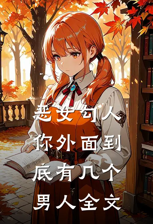 恶女勾人,你外面到底有几个男人全文在线阅读