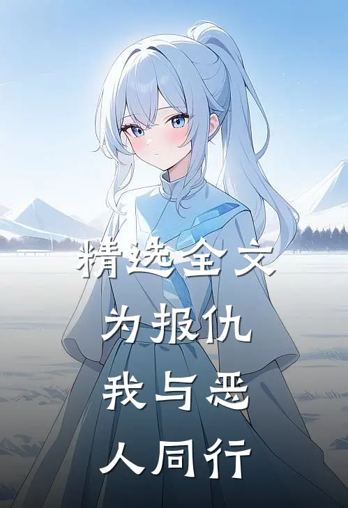 精选全文为报仇，我与恶人同行