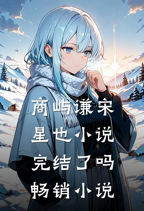 商屿谦宋星也小说完结了吗畅销小说