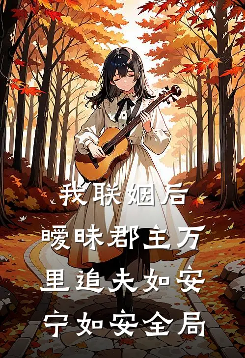 我联姻后，暧昧郡主万里追夫如安宁如安全局
