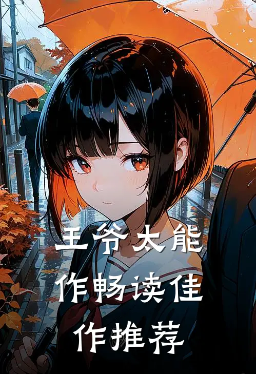 王爷太能作畅读佳作推荐