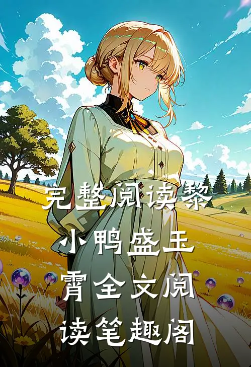 完整阅读黎小鸭盛玉霄全文阅读笔趣阁