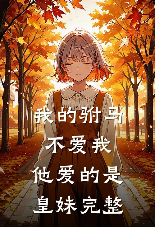 我的驸马不爱我,他爱的是皇妹完整视频