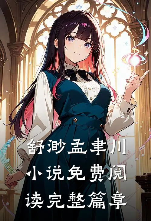 舒渺孟聿川小说免费阅读完整篇章