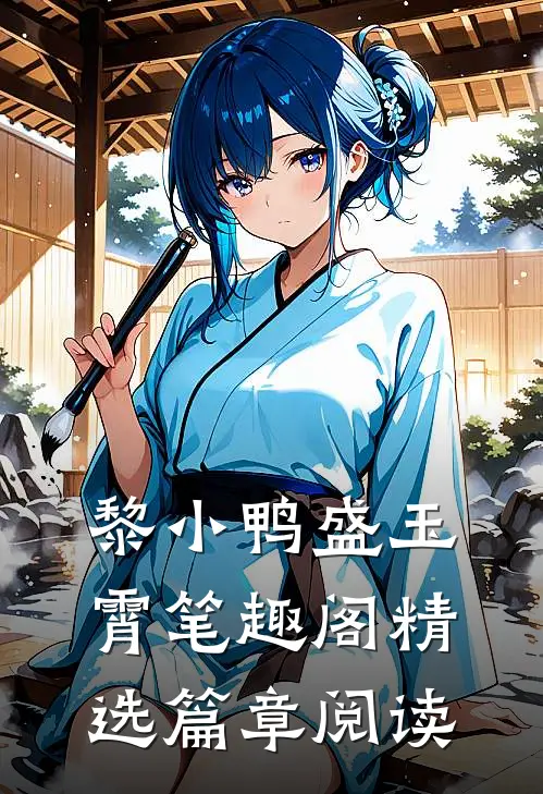 黎小鸭盛玉霄笔趣阁精选篇章阅读