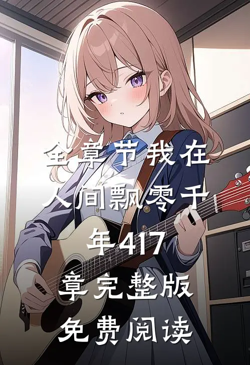全章节我在人间飘零千年417章完整版免费阅读