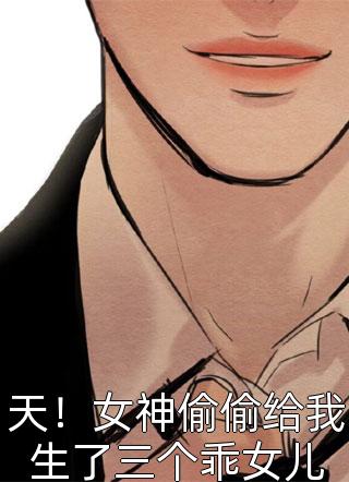 表面勾栏听曲，暗地我执掌天下！林尘柳如烟后续+全文