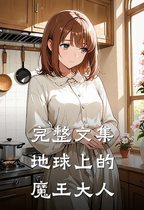 完整文集地球上的魔王大人在线观看