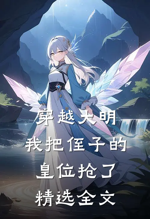 穿越大明,我把侄子的皇位抢了精选全文