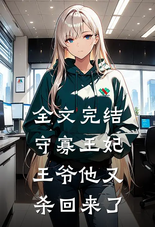 全文完结守寡王妃王爷他又杀回来了