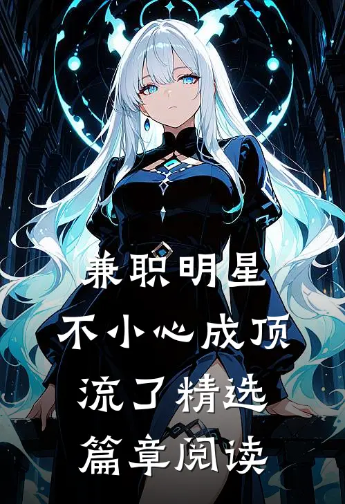 兼职明星：不小心成顶流了精选篇章阅读