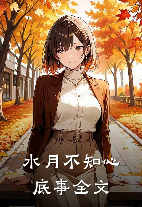 水月不知心底事全文