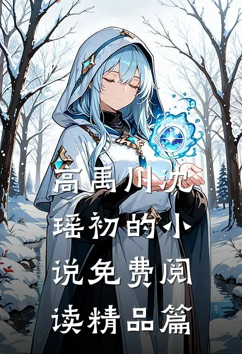高禹川沈瑶初的小说免费阅读精品篇