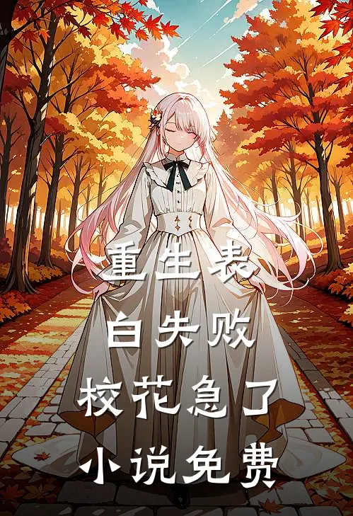 重生表白失败,校花急了免费阅读