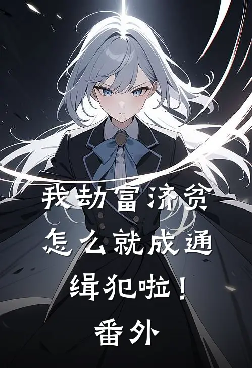 我劫富济贫,怎么就成通缉犯啦!番外