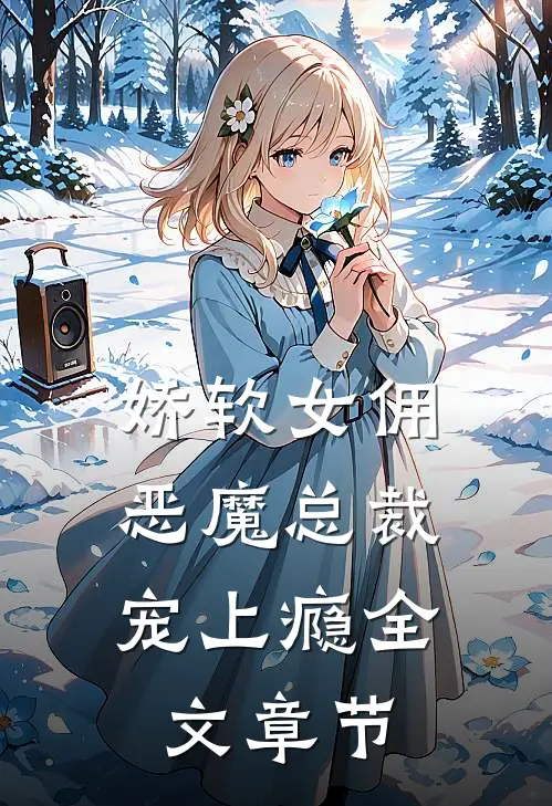娇软女佣恶魔总裁宠上瘾全文章节阅读