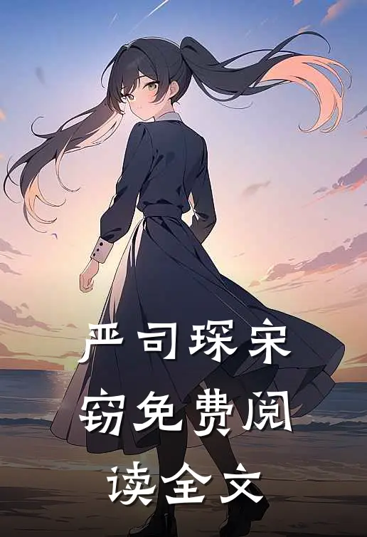 严司琛宋窃免费阅读全文