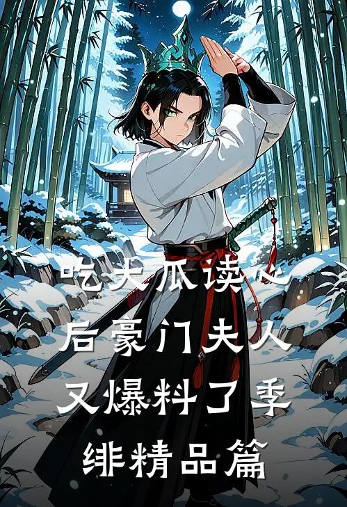 吃大瓜读心后豪门夫人又爆料了季绯精品篇