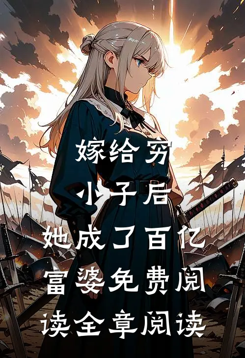 嫁给穷小子后,她成了百亿富婆免费阅读全章阅读