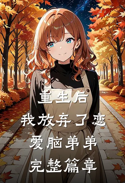 重生后,我放弃了恋爱脑弟弟完整篇章在线阅读