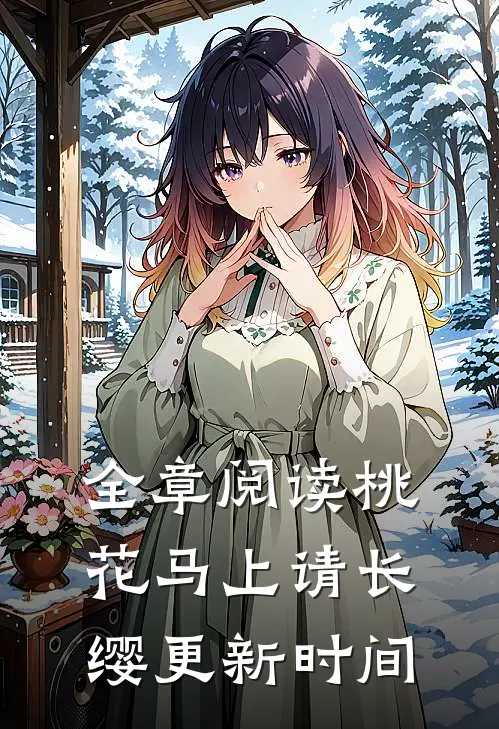 全章阅读桃花马上请长缨更新时间