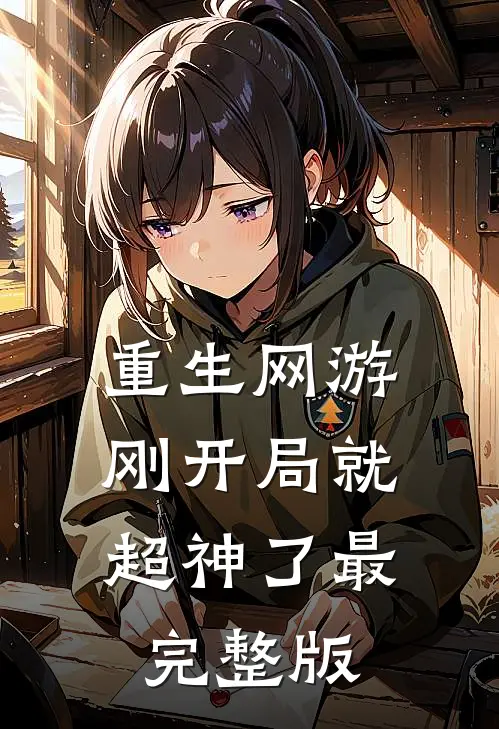 重生网游：刚开局就超神了最完整版
