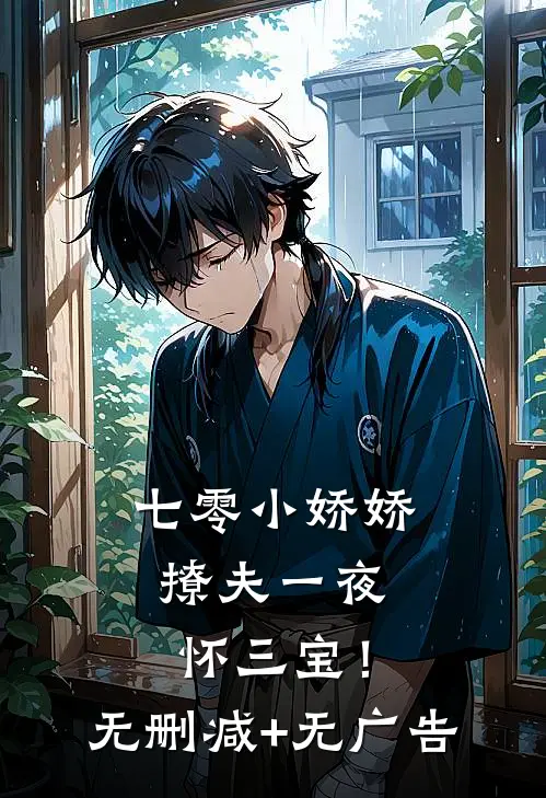 七零小娇娇，撩夫一夜怀三宝！无删减+无广告