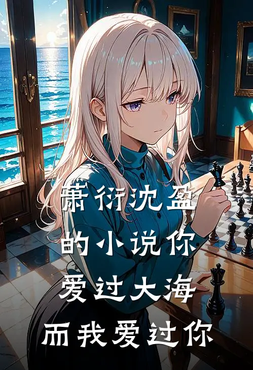 萧衍沈盈的你爱过大海,而我爱过你是