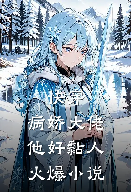 快穿病娇大佬他好黏人火爆免费阅读