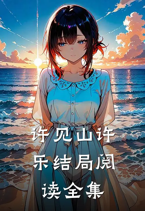 许见山许乐结局阅读全集