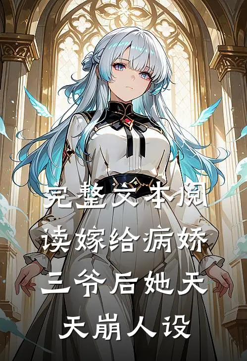 完整文本阅读嫁给病娇三爷后她天天崩人设