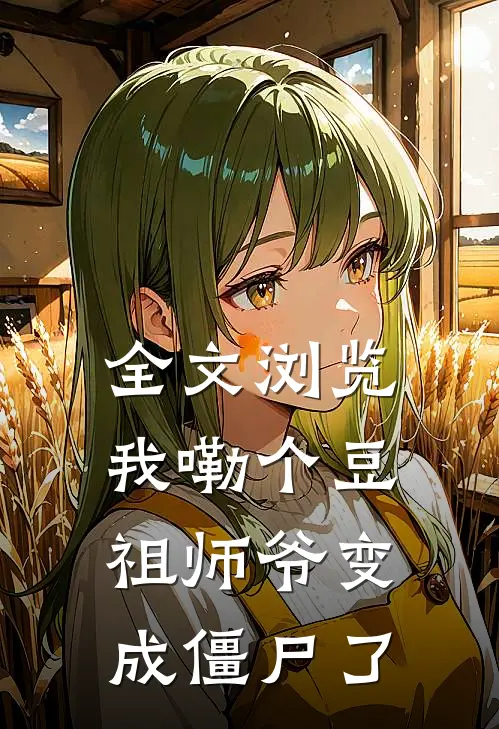 全文浏览我嘞个豆,祖师爷变成僵尸了