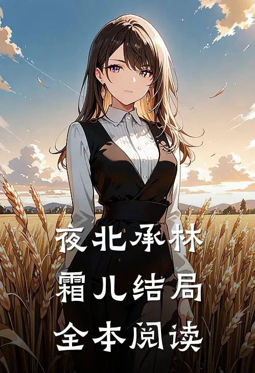 夜北承林霜儿结局全本阅读