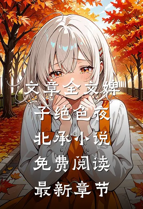 文章全文婢子绝色夜北承小说免费阅读最新章节