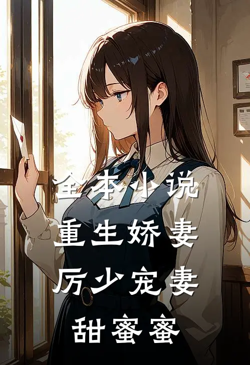 全本小说重生娇妻：厉少宠妻甜蜜蜜