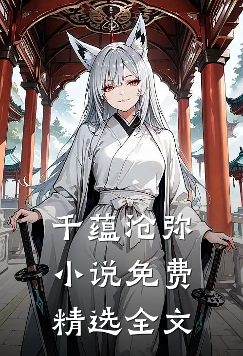 千蕴沧弥小说免费精选全文