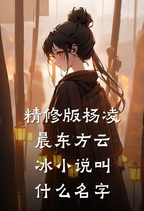 精修版杨凌晨东方云冰小说叫什么名字