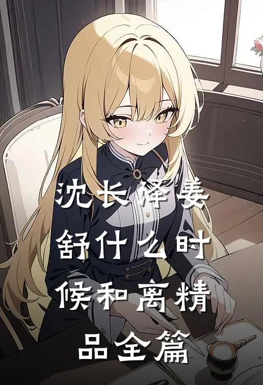 沈长泽姜舒什么时候和离精品全篇