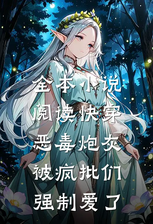 全本小说阅读快穿：恶毒炮灰被疯批们强制爱了