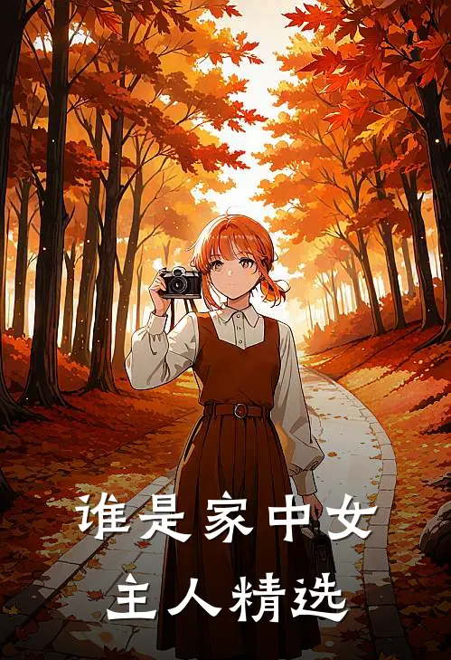 谁是家中女主人精选